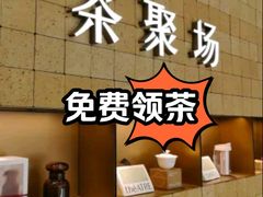 -théATRE 茶聚场(王府中環店)