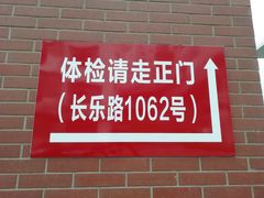 -复旦大学附属华山医院健康管理中心