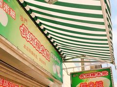 -澳门长洲糯米糍(柯打苏沙街店)