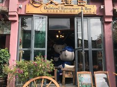 -大理岛·精品云南菜·音乐餐厅