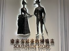 -城南往事(滨江世茂店)