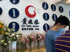 -贵凤凰贵州米粉(五道口店)