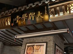 门面-南京大牌档(香港广场店)