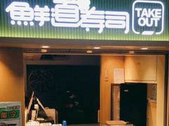 -鲜道寿司(玄武门地铁站店)