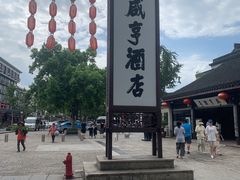 -咸亨酒店