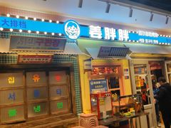 -姜胖胖首尔自助烤肉·蒸汽海鲜大排档(国瑞中心店)