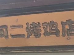 -阿二烤鸡(山塘街店)