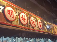 -明婷饭店(外曹家巷店)