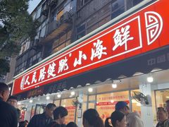 -健跳小海鲜(人民路店)