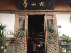 门面-青咖啡(三坊七巷店)