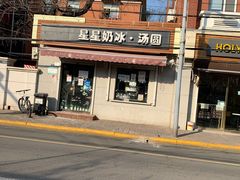 -星星奶冰·汤圆(甘肃路店)
