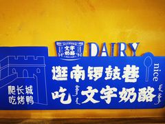 -文宇奶酪店(南锣鼓巷店)