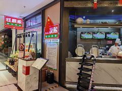 门面-旺顺阁鱼头泡饼(常营店)