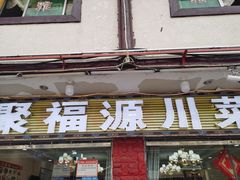 门面-聚福源·特色川菜馆·烤羊排