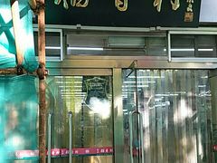 门面-北京稻香村(花市店)