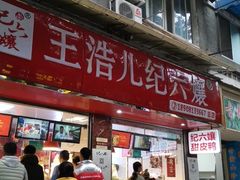 -王浩儿纪六孃甜皮鸭(乐山总店)