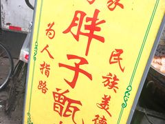 -马文章胖子甑糕(洒金桥店)