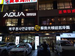 -服务大楼冷面(延大店)