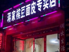 门面-蒋家槟豆面皮(友爱路店)