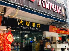 门面-大院涮烤·东北经典老味烧烤·铜锅涮肉(江南东路店)