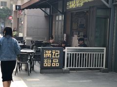 -满记甜品(富华里店)