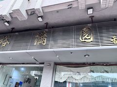 -裕满园(天宁广场店)