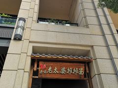 门面-秦云老太婆摊摊面(长嘉汇两江峯店)
