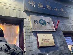 -增盛魁小吃店