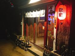 -隐家本格烧肉