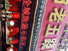 -谢老五跷脚牛肉·非遗传承店