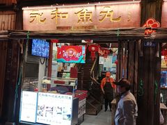 -永和鱼丸(南后街店)