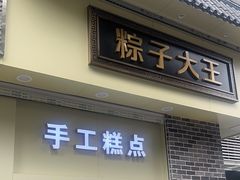 -五芳斋(中山大道总店)