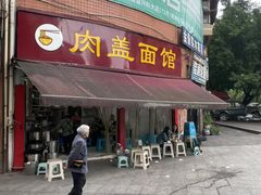 -肉盖面馆(兴科大道店)