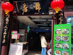 -锦芳小吃外卖(鲜鱼口店)