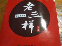 -老三样·美食研究中心(世贸路店)