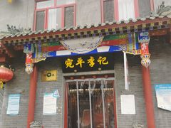 门面-宛平李记火锅(东关街店)