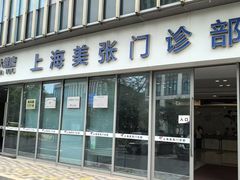 -美年大健康体检中心(浦东美张分院)