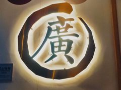 -廣順興(兴华路店)