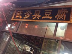 门面-武爹臭豆腐(坡子街店)