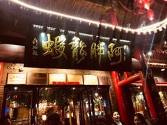 门面-阿胖龙虾小海鲜(宁国南路总店)