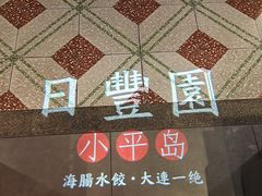 -日丰园海肠水饺·老字号大连海鲜(和平广场店)