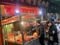 门面-马志善稀糊爛生熟肉店
