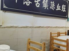 -平乐古镇孙血旺