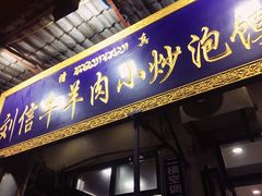 门面-刘信牛羊肉小炒泡馍(回民街店)
