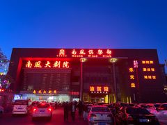 -南风大剧院莎梦二人转剧场