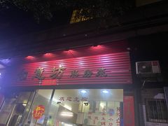 -如意坊美食(华兴一街店)