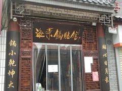 门面-海荣锅贴馆(五味十字店)