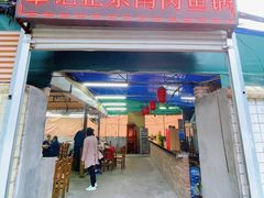 -章记正宗南岗鱼蛋火锅