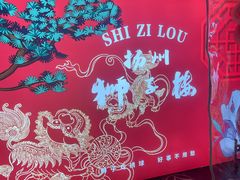 -扬州狮子楼·非遗淮扬菜(东关街店)