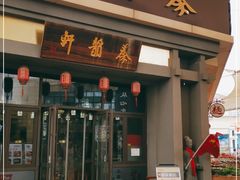 门面-秦韵轩·西安小馆(贻成福地广场店)